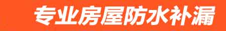 怒江房屋防水补漏